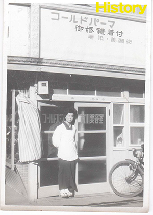 市川美容室の歴史